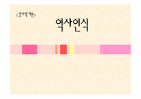 [정치학] 역사인식-1
