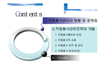 [자원봉사론] 자원봉사자 관리전략과 개발-2