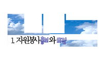 [자원봉사론] 자원봉사자 관리전략과 개발-5