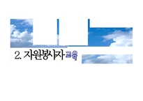[자원봉사론] 자원봉사자 관리전략과 개발-11