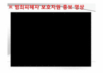 [교정복지] 피해자 지원제도-3