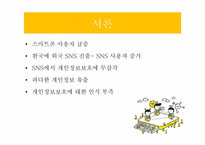 SNS 사용자들의 개인정보 유출-3