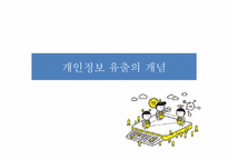 SNS 사용자들의 개인정보 유출-8