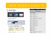 SNS 사용자들의 개인정보 유출-11