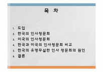 [비교정부론] 한국과 미국의 인사청문회 비교-2