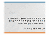 [비교정부론] 한국과 미국의 인사청문회 비교-3