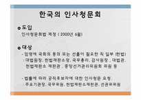 [비교정부론] 한국과 미국의 인사청문회 비교-4