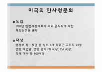 [비교정부론] 한국과 미국의 인사청문회 비교-7