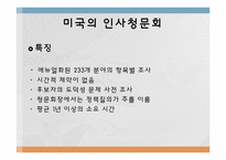 [비교정부론] 한국과 미국의 인사청문회 비교-9