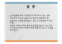 [비교정부론] 한국과 미국의 인사청문회 비교-13