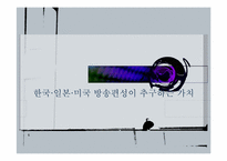 한국 일본 미국 방송편성이 추구하는 가치-1