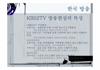 한국 일본 미국 방송편성이 추구하는 가치-3