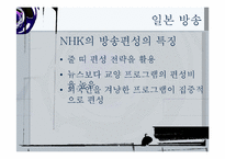 한국 일본 미국 방송편성이 추구하는 가치-11