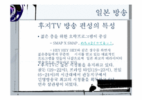 한국 일본 미국 방송편성이 추구하는 가치-13