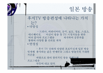 한국 일본 미국 방송편성이 추구하는 가치-14