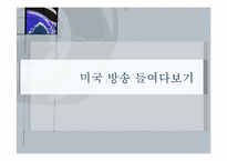 한국 일본 미국 방송편성이 추구하는 가치-15