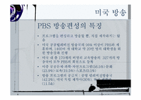 한국 일본 미국 방송편성이 추구하는 가치-17