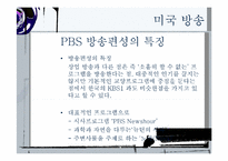 한국 일본 미국 방송편성이 추구하는 가치-18