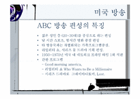 한국 일본 미국 방송편성이 추구하는 가치-20