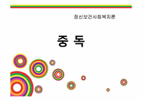 [정신보건복지론] 중독-1
