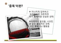 [정신보건복지론] 중독-2