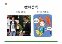 [정신보건복지론] 중독-18