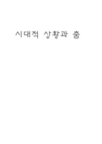[발레사] 시대적 상황과 춤-7