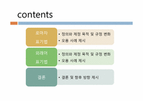 [국어 정서법] 외래어 표기법과 로마 자 표기법의 오용에 관하여-2