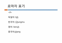 [국어 정서법] 외래어 표기법과 로마 자 표기법의 오용에 관하여-3
