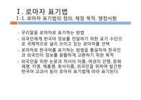 [국어 정서법] 외래어 표기법과 로마 자 표기법의 오용에 관하여-4