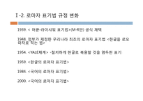 [국어 정서법] 외래어 표기법과 로마 자 표기법의 오용에 관하여-6