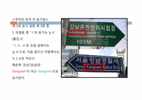 [국어 정서법] 외래어 표기법과 로마 자 표기법의 오용에 관하여-7