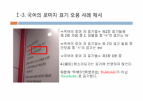 [국어 정서법] 외래어 표기법과 로마 자 표기법의 오용에 관하여-10