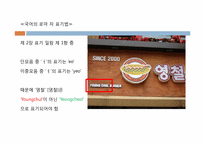 [국어 정서법] 외래어 표기법과 로마 자 표기법의 오용에 관하여-17