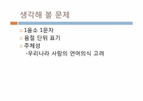 [국어 정서법] 외래어 표기법과 로마 자 표기법의 오용에 관하여-18