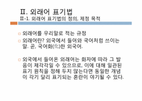 [국어 정서법] 외래어 표기법과 로마 자 표기법의 오용에 관하여-19