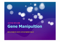 배아 조직에서의 유전자 조작 왜 허용해야 하는가-1