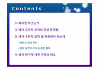 배아 조직에서의 유전자 조작 왜 허용해야 하는가-2