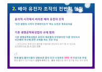 배아 조직에서의 유전자 조작 왜 허용해야 하는가-4