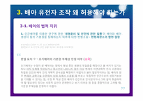 배아 조직에서의 유전자 조작 왜 허용해야 하는가-5