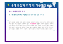 배아 조직에서의 유전자 조작 왜 허용해야 하는가-6