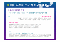 배아 조직에서의 유전자 조작 왜 허용해야 하는가-7