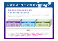 배아 조직에서의 유전자 조작 왜 허용해야 하는가-8