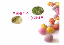 [기능성식품학] 프로폴리스, 헛개나무-1