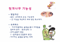 [기능성식품학] 프로폴리스, 헛개나무-14