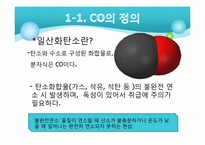 [환경] CO(일산화탄소)와 실내 공기 질-3