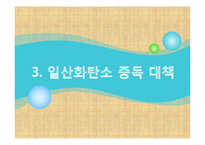 [환경] CO(일산화탄소)와 실내 공기 질-15