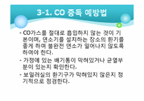 [환경] CO(일산화탄소)와 실내 공기 질-16