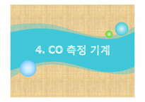 [환경] CO(일산화탄소)와 실내 공기 질-19
