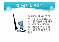 [환경] CO(일산화탄소)와 실내 공기 질-20